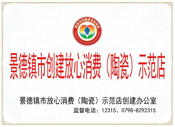 景德鎮(zhèn)市放心消費(fèi)示范店證書(shū)