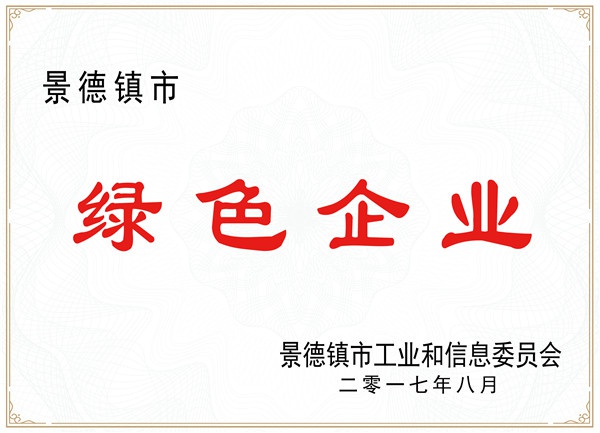綠色企業(yè)證書(shū)