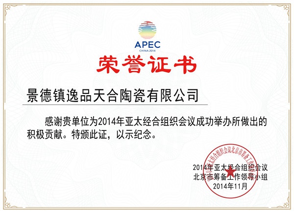 APEC榮譽(yù)證書(shū)